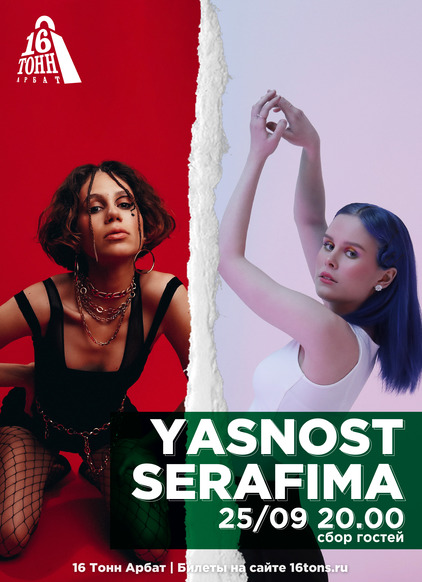 Афиша SERAFIMA & YASNOST